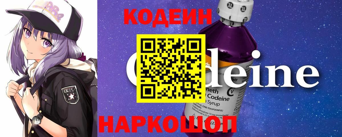 Кодеиновый сироп Lean Purple Drank  Кодеиновый сироп Lean Purple Drank  Вход с VPN  Котлас 